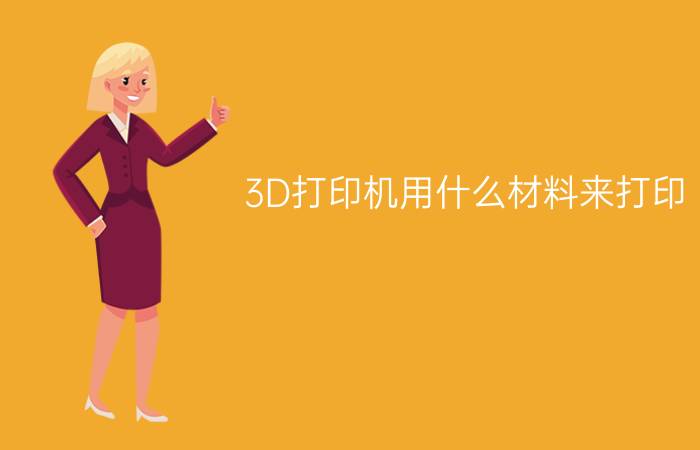 3D打印机用什么材料来打印