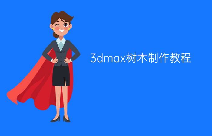 3dmax树木制作教程