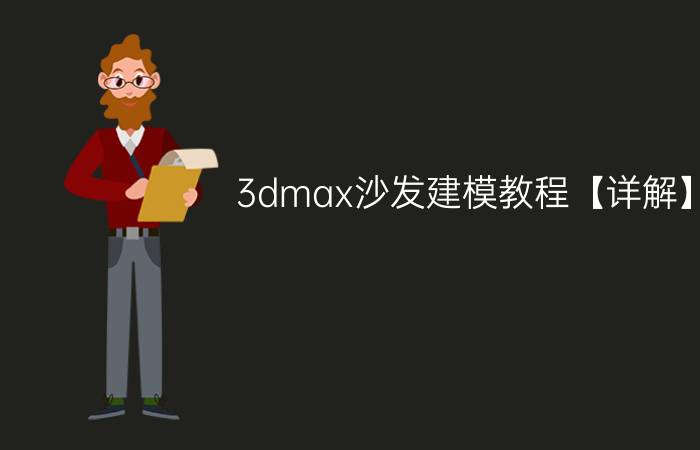 3dmax沙发建模教程【详解】