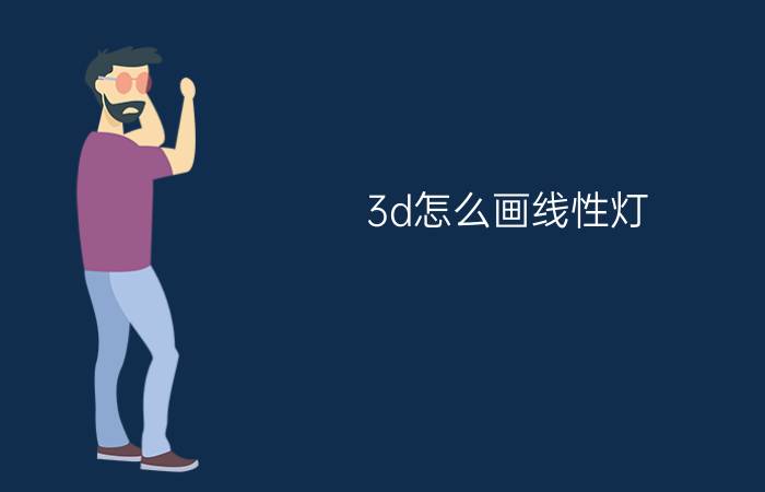 3d怎么画线性灯