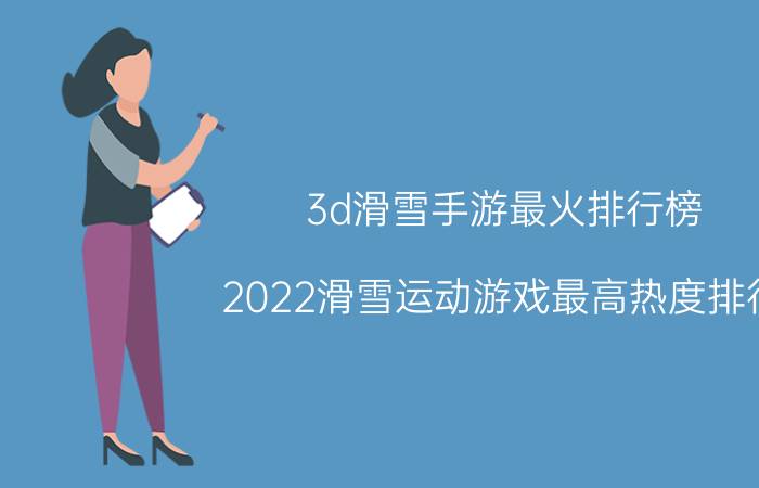 3d滑雪手游最火排行榜(2022滑雪运动游戏最高热度排行)