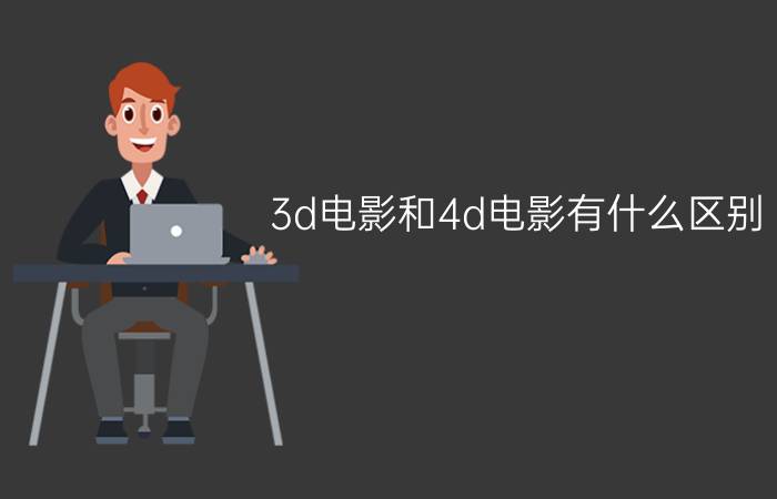 3d电影和4d电影有什么区别