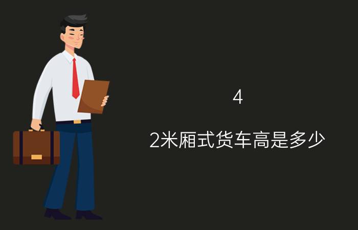 4.2米厢式货车高是多少（4.2米厢式货车高度多少）