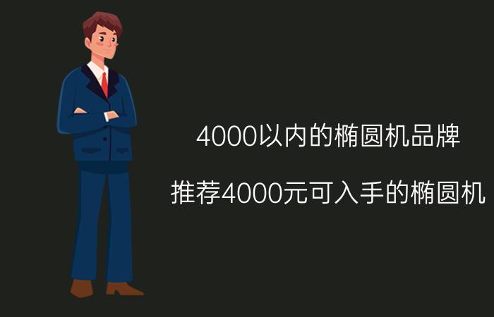 4000以内的椭圆机品牌？推荐4000元可入手的椭圆机