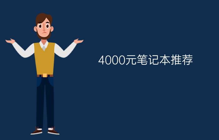 4000元笔记本推荐