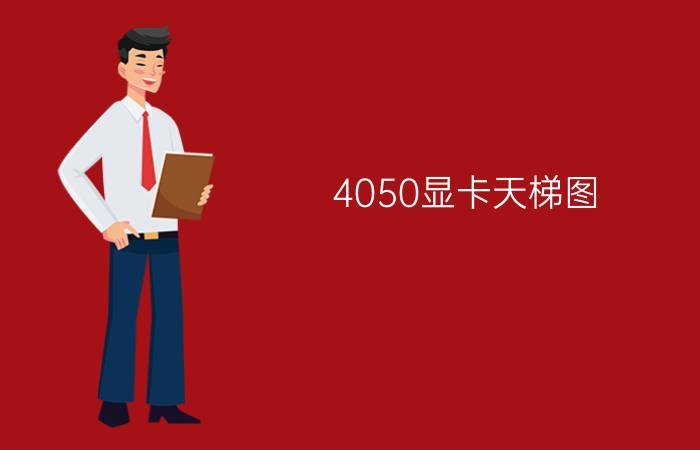 4050显卡天梯图