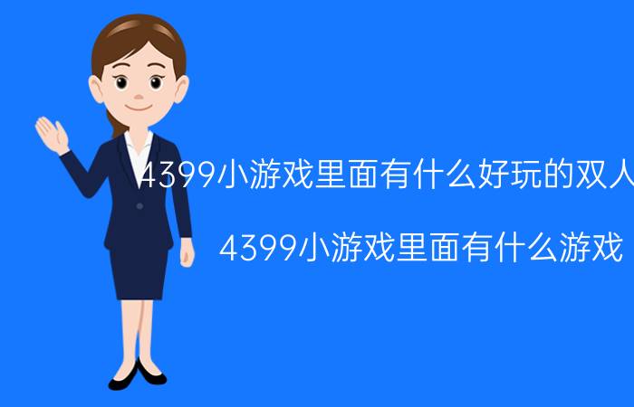 4399小游戏里面有什么好玩的双人游戏（4399小游戏里面有什么游戏）