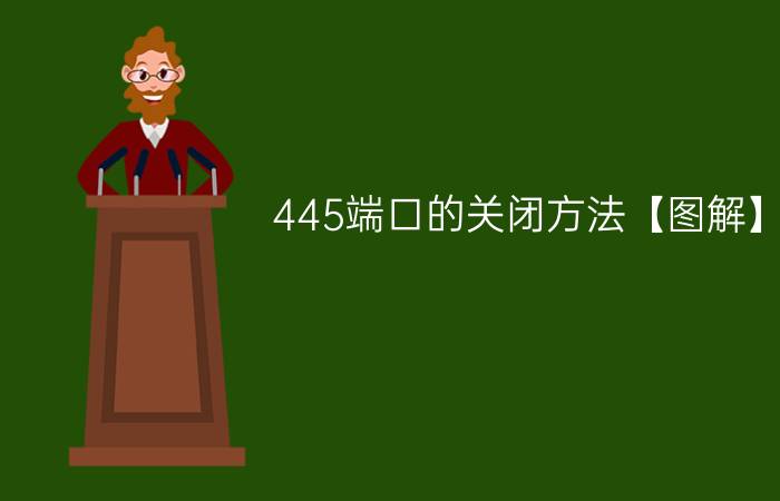 445端口的关闭方法【图解】