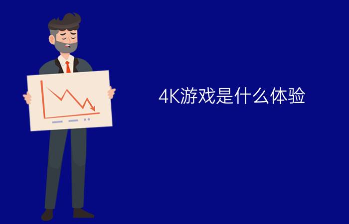 4K游戏是什么体验？