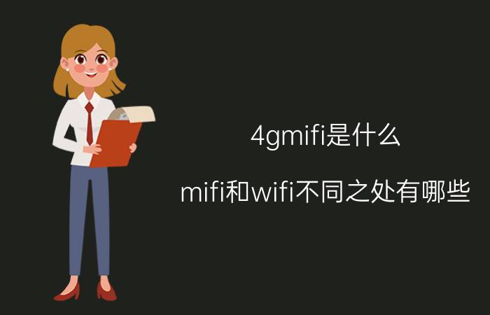 4gmifi是什么？mifi和wifi不同之处有哪些？