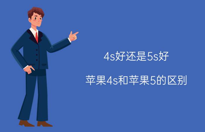 4s好还是5s好（苹果4s和苹果5的区别）