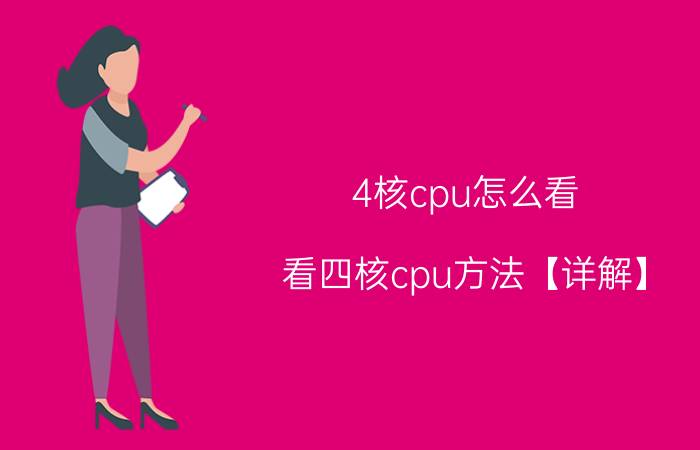 4核cpu怎么看？看四核cpu方法【详解】