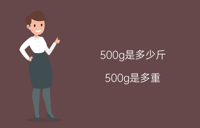 500g是多少斤（500g是多重?1g是多重？）