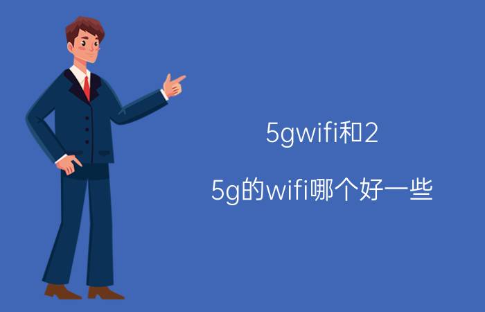 5gwifi和2.5g的wifi哪个好一些