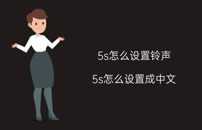 5s怎么设置铃声(5s怎么设置成中文)