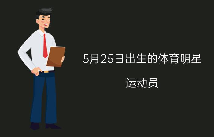 5月25日出生的体育明星（运动员）