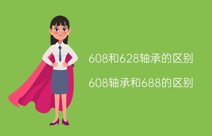 608和628轴承的区别（608轴承和688的区别）