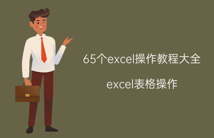 65个excel操作教程大全（excel表格操作）