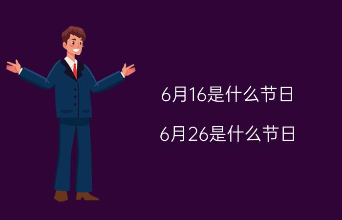 6月16是什么节日（6月26是什么节日）