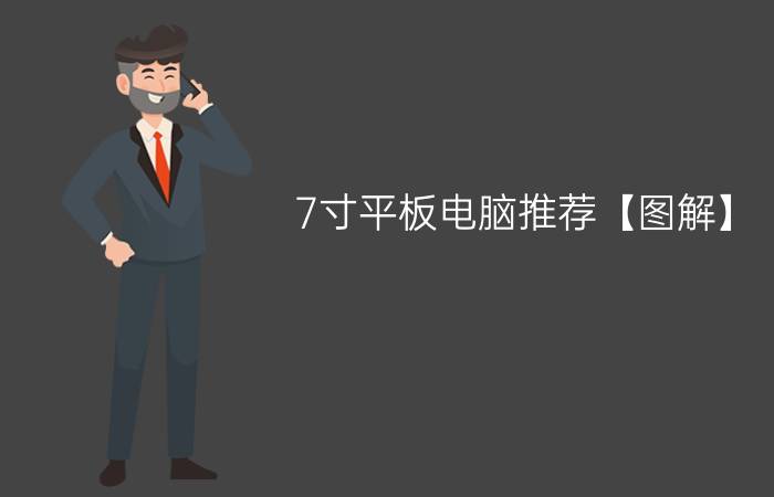 7寸平板电脑推荐【图解】