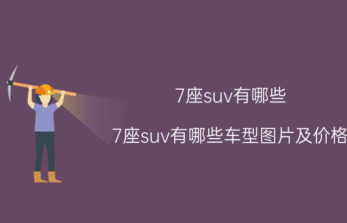 7座suv有哪些(7座suv有哪些车型图片及价格)