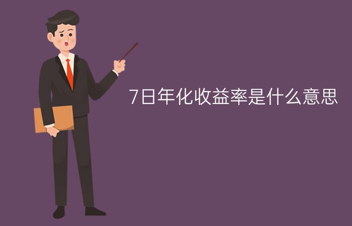 7日年化收益率是什么意思