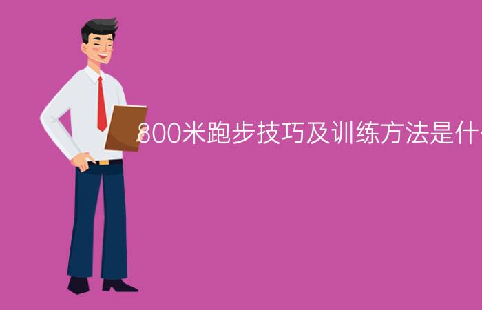 800米跑步技巧及训练方法是什么