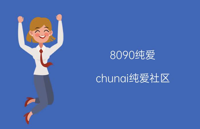 8090纯爱（chunai纯爱社区）