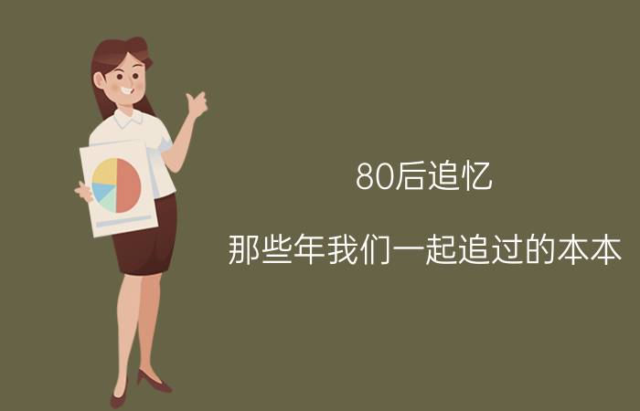 80后追忆：那些年我们一起追过的本本