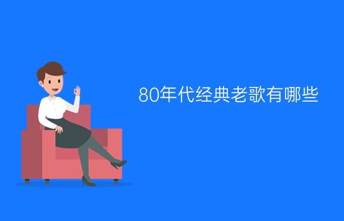 80年代经典老歌有哪些