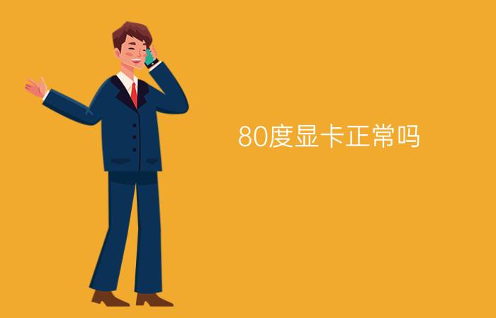 80度显卡正常吗