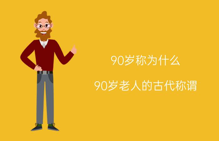 90岁称为什么(90岁老人的古代称谓)