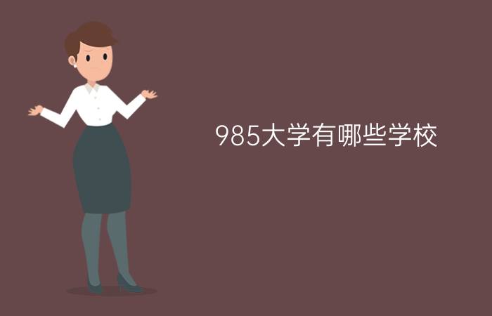 985大学有哪些学校