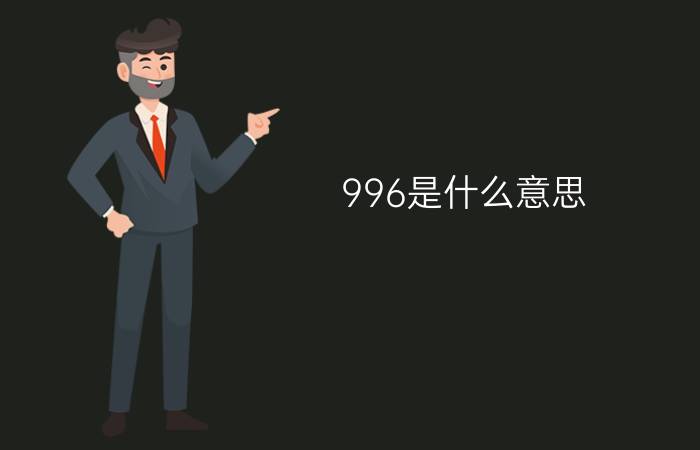 996是什么意思