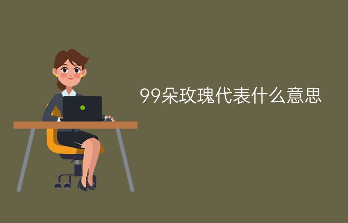 99朵玫瑰代表什么意思