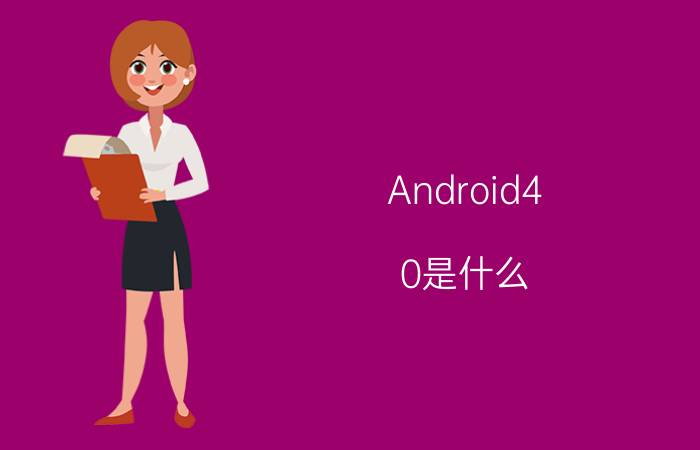 Android4.0是什么