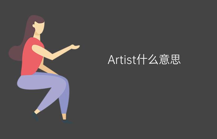 Artist什么意思?（artist是什么意思简介介绍）