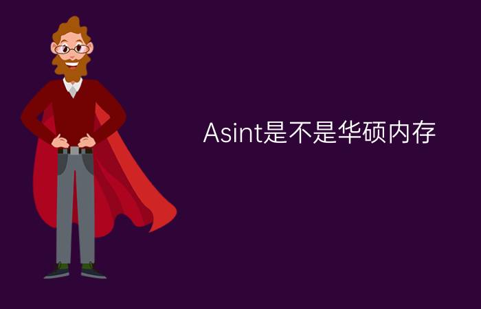 Asint是不是华硕内存