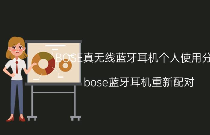 BOSE真无线蓝牙耳机个人使用分享(bose蓝牙耳机重新配对)