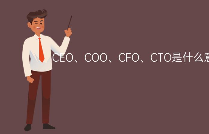 CEO、COO、CFO、CTO是什么意思?