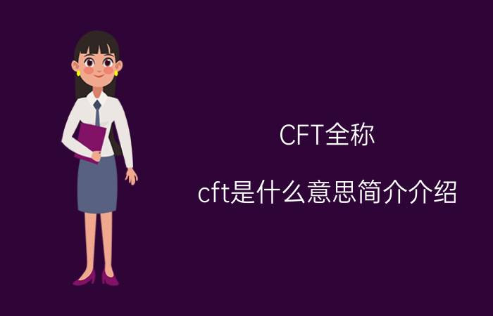 CFT全称（cft是什么意思简介介绍）