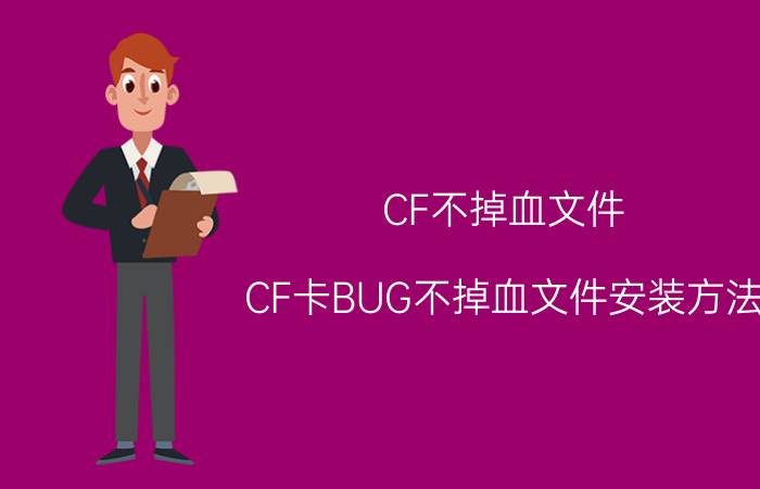 CF不掉血文件（CF卡BUG不掉血文件安装方法）