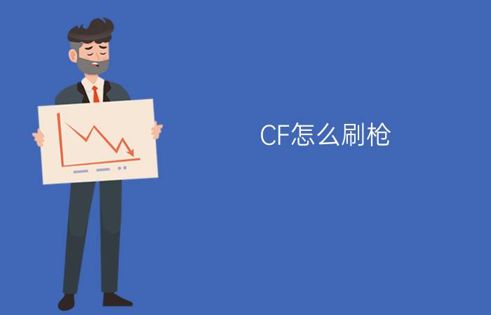 CF怎么刷枪