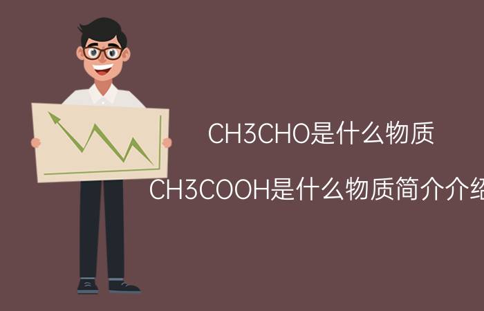 CH3CHO是什么物质（CH3COOH是什么物质简介介绍）