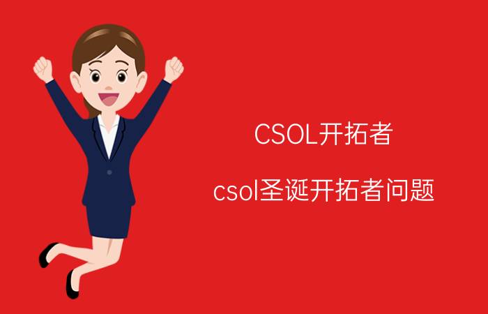 CSOL开拓者（csol圣诞开拓者问题）