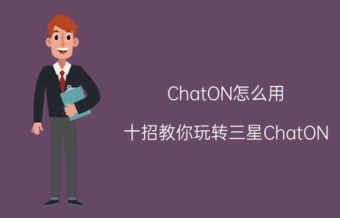 ChatON怎么用？十招教你玩转三星ChatON