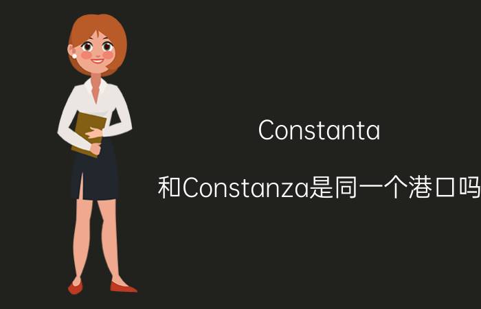 Constanta（和Constanza是同一个港口吗）