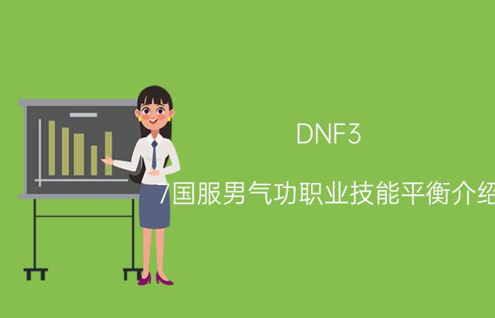 DNF3.7国服男气功职业技能平衡介绍