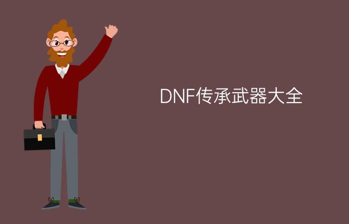 DNF传承武器大全