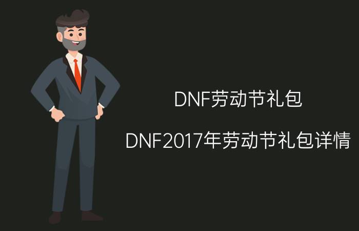 DNF劳动节礼包（DNF2017年劳动节礼包详情）